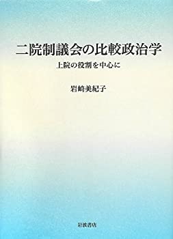 【中古】 二院制議会の比較政治学 上院の役割を中心に