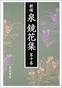 【中古】 新編 泉鏡花集 第10巻 東北