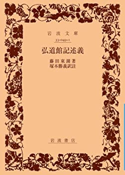 【中古】 弘道館記述義 (岩波文庫 青 49-1)