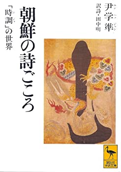 【中古】 朝鮮の詩ごころ 「時調(シジョ)」の世界 (講談社学術文庫)