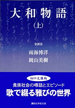 【中古】 大和物語（上） (講談社学術文庫)