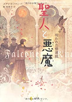 【中古】 聖人と悪魔 呪われた修道院