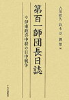 【中古】 第百一師団長日誌 伊東政喜中将の日中戦争