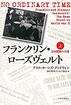 【中古】 フランクリン・ローズヴェルト 上 - 日米開戦への道