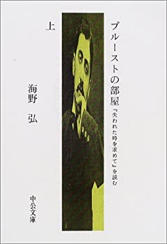  プルーストの部屋 上 「失われた時を求めて」を読む (中公文庫)