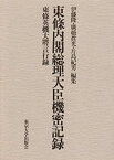 【中古】 東条内閣総理大臣機密記録 東条英機大将言行録