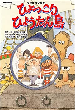 【中古】 ものがたり絵本 ひょっこりひょうたん島