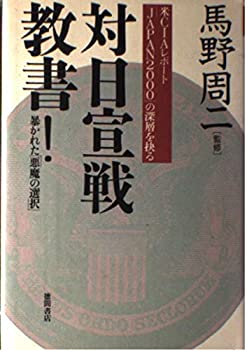 【中古】 対日宣戦教