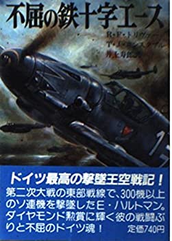 【中古】 不屈の鉄十字エース (文庫版航空戦史シリーズ)