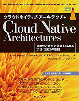 【中古】 クラウドネイティブ・アーキテクチャ 可用性と費用対効果を極める次世代設計の原則 (impress top gear)