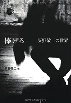 【中古】 捧げる 灰野敬二の世界