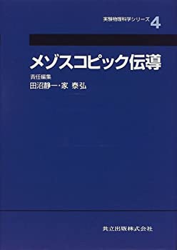【中古】 メゾスコピック伝導 (実験物理科学シリーズ 4)