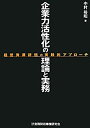 【中古】 企業力活性化の理論と実