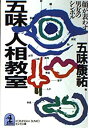 【中古】 五味人相教室 顔が表わす男女のシンボル (光文社文庫)(3)