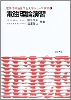 楽天市場】電磁理論演習の通販