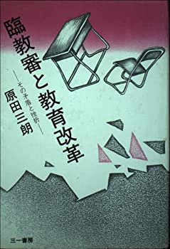 【中古】 臨教審と教育改革 その矛盾と挫折