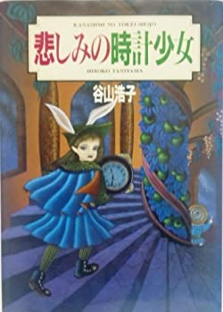 【中古】 悲しみの時計少女