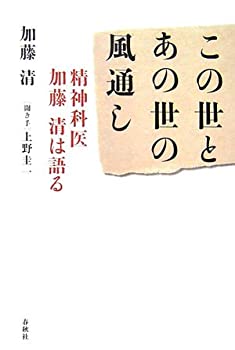 【中古】 この世とあの世の風通し 精神科医加藤清は語る