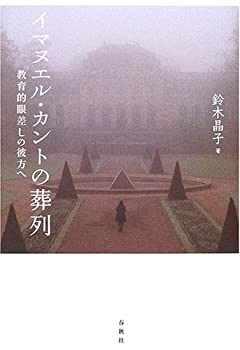 【中古】 イマヌエル・カントの葬列 教育的眼差しの彼方へ
