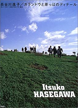 【中古】 長谷川逸子/ガランドウと原っぱのディテール