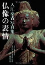 【中古】 仏像の表情 入江泰吉写真集