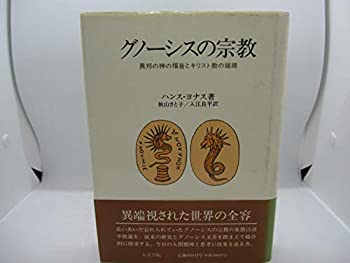 【中古】 グノーシスの宗教 異邦の神の福音とキリスト教の端緒