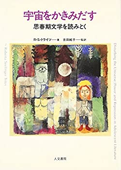 【中古】 宇宙をかきみだす 思春期文学を読みとく
