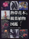 【中古】 熱帯花木と観葉植物図鑑