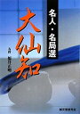 【中古】 名人 名局選 大仙知