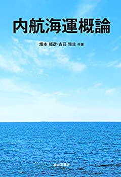 【状態】中古品（非常に良い）【メーカー名】成山堂書店【メーカー型番】【ブランド名】掲載画像は全てイメージです。実際の商品とは色味等異なる場合がございますのでご了承ください。【 ご注文からお届けまで 】・ご注文　：ご注文は24時間受け付けております。・注文確認：当店より注文確認メールを送信いたします。・入金確認：ご決済の承認が完了した翌日よりお届けまで2〜7営業日前後となります。　※海外在庫品の場合は2〜4週間程度かかる場合がございます。　※納期に変更が生じた際は別途メールにてご確認メールをお送りさせて頂きます。　※お急ぎの場合は事前にお問い合わせください。・商品発送：出荷後に配送業者と追跡番号等をメールにてご案内致します。　※離島、北海道、九州、沖縄は遅れる場合がございます。予めご了承下さい。　※ご注文後、当店よりご注文内容についてご確認のメールをする場合がございます。期日までにご返信が無い場合キャンセルとさせて頂く場合がございますので予めご了承下さい。【 在庫切れについて 】他モールとの併売品の為、在庫反映が遅れてしまう場合がございます。完売の際はメールにてご連絡させて頂きますのでご了承ください。【 初期不良のご対応について 】・商品が到着致しましたらなるべくお早めに商品のご確認をお願いいたします。・当店では初期不良があった場合に限り、商品到着から7日間はご返品及びご交換を承ります。初期不良の場合はご購入履歴の「ショップへ問い合わせ」より不具合の内容をご連絡ください。・代替品がある場合はご交換にて対応させていただきますが、代替品のご用意ができない場合はご返品及びご注文キャンセル（ご返金）とさせて頂きますので予めご了承ください。【 中古品ついて 】中古品のため画像の通りではございません。また、中古という特性上、使用や動作に影響の無い程度の使用感、経年劣化、キズや汚れ等がある場合がございますのでご了承の上お買い求めくださいませ。◆ 付属品について商品タイトルに記載がない場合がありますので、ご不明な場合はメッセージにてお問い合わせください。商品名に『付属』『特典』『○○付き』等の記載があっても特典など付属品が無い場合もございます。ダウンロードコードは付属していても使用及び保証はできません。中古品につきましては基本的に動作に必要な付属品はございますが、説明書・外箱・ドライバーインストール用のCD-ROM等は付属しておりません。◆ ゲームソフトのご注意点・商品名に「輸入版 / 海外版 / IMPORT」と記載されている海外版ゲームソフトの一部は日本版のゲーム機では動作しません。お持ちのゲーム機のバージョンなど対応可否をお調べの上、動作の有無をご確認ください。尚、輸入版ゲームについてはメーカーサポートの対象外となります。◆ DVD・Blu-rayのご注意点・商品名に「輸入版 / 海外版 / IMPORT」と記載されている海外版DVD・Blu-rayにつきましては映像方式の違いの為、一般的な国内向けプレイヤーにて再生できません。ご覧になる際はディスクの「リージョンコード」と「映像方式(DVDのみ)」に再生機器側が対応している必要があります。パソコンでは映像方式は関係ないため、リージョンコードさえ合致していれば映像方式を気にすることなく視聴可能です。・商品名に「レンタル落ち 」と記載されている商品につきましてはディスクやジャケットに管理シール（値札・セキュリティータグ・バーコード等含みます）が貼付されています。ディスクの再生に支障の無い程度の傷やジャケットに傷み（色褪せ・破れ・汚れ・濡れ痕等）が見られる場合があります。予めご了承ください。◆ トレーディングカードのご注意点トレーディングカードはプレイ用です。中古買取り品の為、細かなキズ・白欠け・多少の使用感がございますのでご了承下さいませ。再録などで型番が違う場合がございます。違った場合でも事前連絡等は致しておりませんので、型番を気にされる方はご遠慮ください。