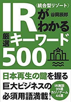 【中古】 IR 統合型リゾート がわかる厳選キーワード500