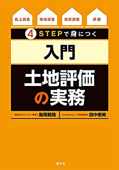 楽天AJIMURA-SHOP【中古】 4STEPで身につく 入門 土地評価の実務