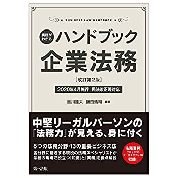 樂天商城 - 【中古】 実務がわかる ハンドブック企業法務 [改訂第2版] 〜2020年4月施行 民法改正等対応〜