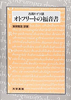 【中古】 古高ドイツ語 オトフリートの福音書