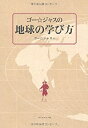 【中古】 ゴー☆ジャスの地球の学び方