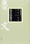 【中古】 仮名垣魯文 (明治の文学)