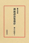 【中古】 禅の語録 9 禅源諸詮集都序 (シリーズ・全集)