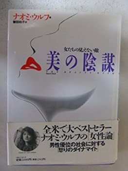 【中古】 美の陰謀 女たちの見えない敵
