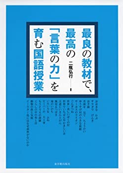【中古】 最良の教材で、最高の「言葉の力」を育む国語授業