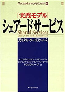 【中古】 実践モデル シェアードサービス (BEST SOLUTION)