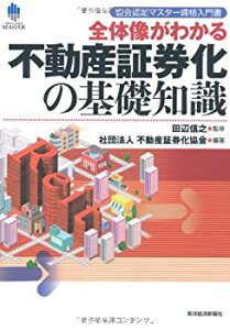 【中古】 協会認定マスター資格入門書 全体像がわかる不動産証券化の基礎知識