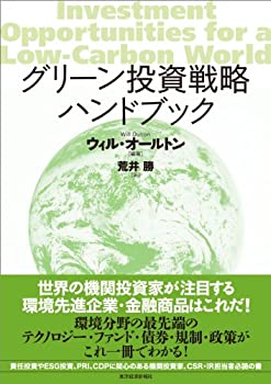 【中古】 グリーン投資戦略ハンドブック