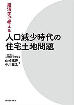 樂天商城 - 【中古】 経済学で考える 人口減少時代の住宅土地問題