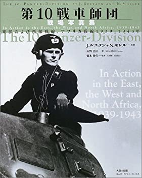 【中古】 第10戦車師団戦場写真集 東部および西部戦線 アフリカ戦線1939‐1943年
