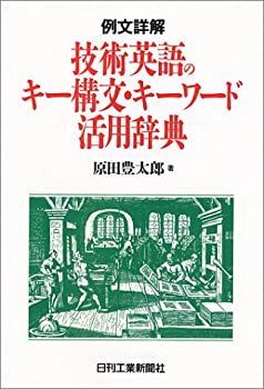 Rakuten - 【中古】 例文詳解 技術英語のキー構文・キーワード活用辞典