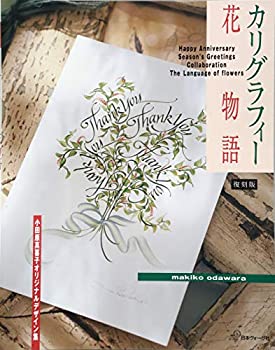 【中古】 カリグラフィー花物語 (復刻版)