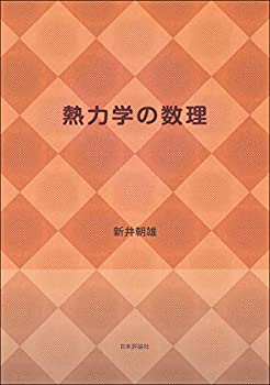 乐天商城 - 【中古】 熱力学の数理