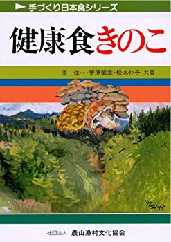 Pocketbooks - 【中古】 健康食きのこ (手づくり日本食シリーズ)