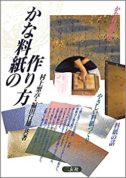 【中古】 かな料紙の作り方