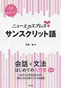 【中古】 ニューエクスプレスプラス サンスクリット語